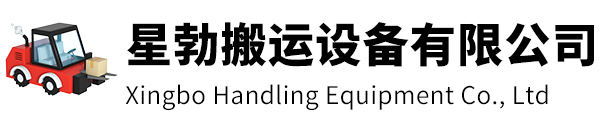 杨浦区星勃搬运设备有限公司