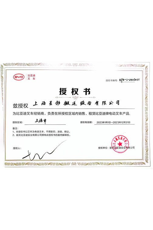杨浦区BYD2023授权书